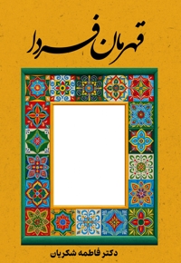 قهرمان فردا